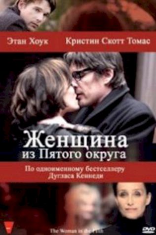 Женщина из Пятого округа (2011) смотреть онлайн бесплатно в хорошем качестве