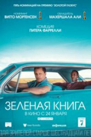 Зеленая книга (2018) смотреть онлайн бесплатно в хорошем качестве