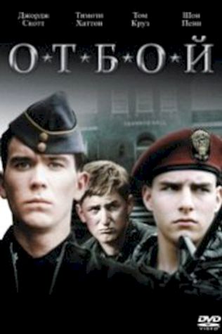 Отбой (1981) смотреть онлайн бесплатно в хорошем качестве