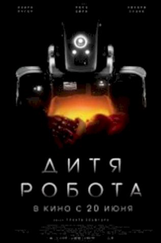 Дитя робота (2019) смотреть онлайн бесплатно в хорошем качестве