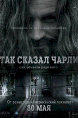 Так сказал Чарли (2018) смотреть онлайн бесплатно в хорошем качестве