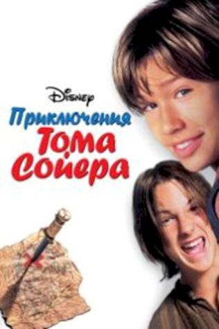 Приключения Тома Сойера (1995) смотреть онлайн бесплатно в хорошем качестве