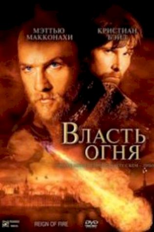 Власть огня (2002) смотреть онлайн бесплатно в хорошем качестве