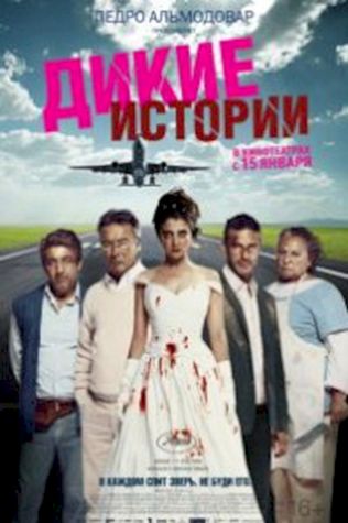 Дикие истории (2014) смотреть онлайн бесплатно в хорошем качестве