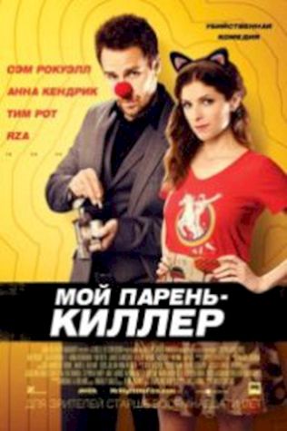 Мой парень – киллер (2015) смотреть онлайн бесплатно в хорошем качестве