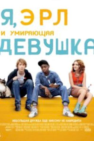 Я, Эрл и умирающая девушка (2015) смотреть онлайн бесплатно в хорошем качестве