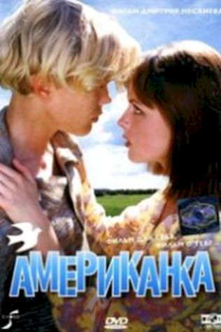 Американка (1997) смотреть онлайн бесплатно в хорошем качестве