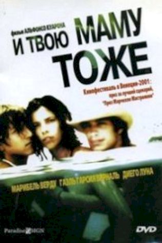 И твою маму тоже (2001) смотреть онлайн бесплатно в хорошем качестве