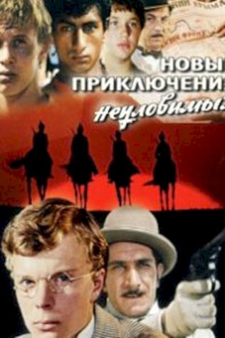 Новые приключения неуловимых (1968) смотреть онлайн бесплатно в хорошем качестве