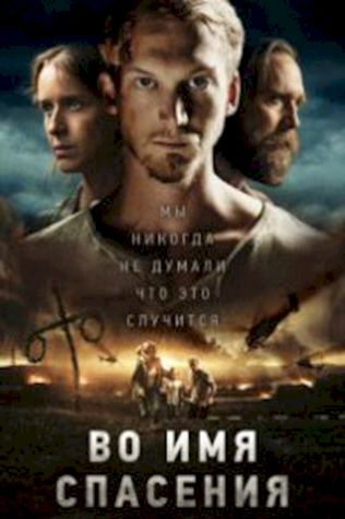 Во имя спасения (2018) смотреть онлайн бесплатно в хорошем качестве