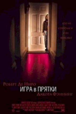 Игра в прятки (2005) смотреть онлайн бесплатно в хорошем качестве