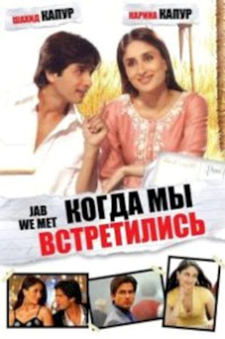 Когда мы встретились (2007) смотреть онлайн бесплатно в хорошем качестве