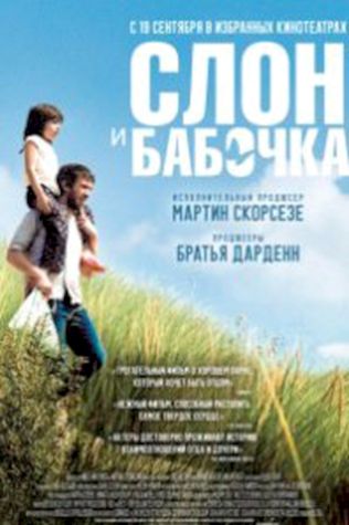Слон и бабочка смотреть онлайн бесплатно в хорошем качестве - трейлер