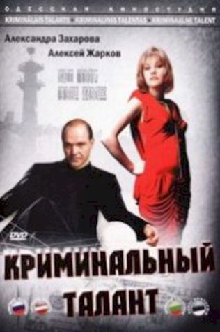 Криминальный талант (1989) смотреть онлайн бесплатно в хорошем качестве