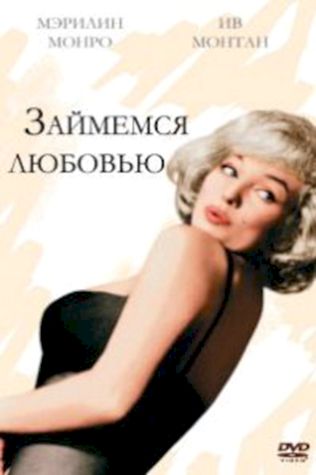 Займемся любовью (1960) смотреть онлайн бесплатно в хорошем качестве