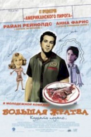 Большая жратва (2005) смотреть онлайн бесплатно в хорошем качестве