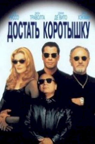 Достать коротышку смотреть онлайн бесплатно в хорошем качестве - трейлер