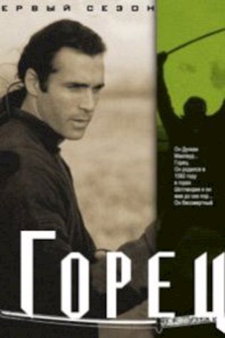 Горец (1992) смотреть онлайн бесплатно в хорошем качестве