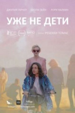 Уже не дети (2012) смотреть онлайн бесплатно в хорошем качестве