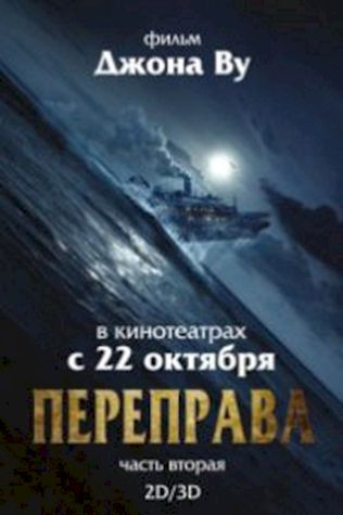 Переправа 2 смотреть онлайн бесплатно в хорошем качестве - трейлер