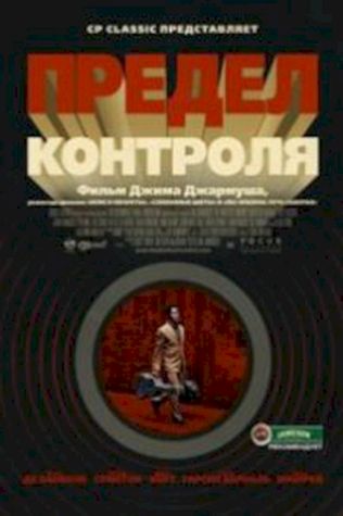 Предел контроля (2008) смотреть онлайн бесплатно в хорошем качестве