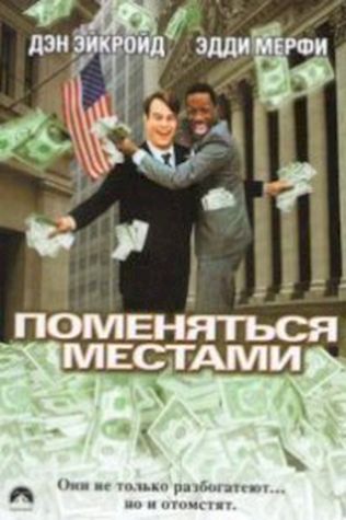 Поменяться местами