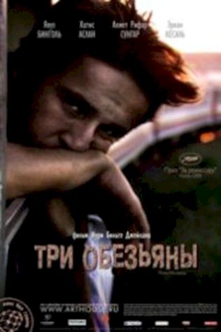 Три обезьяны (2008) смотреть онлайн бесплатно в хорошем качестве