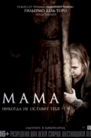 Мама (2013) смотреть онлайн бесплатно в хорошем качестве