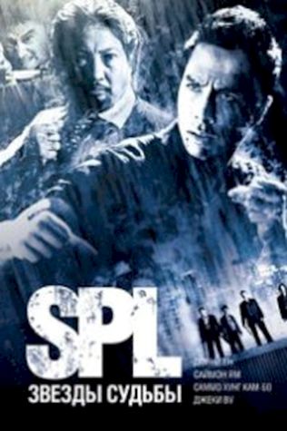 S.P.L. Звезды судьбы (2005) смотреть онлайн бесплатно в хорошем качестве