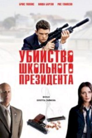 Убийство школьного президента смотреть онлайн бесплатно в хорошем качестве - трейлер