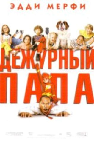 Дежурный папа смотреть онлайн бесплатно в хорошем качестве - трейлер