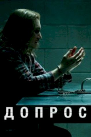 Допрос