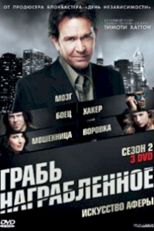 Грабь награбленное (2008) смотреть онлайн бесплатно в хорошем качестве