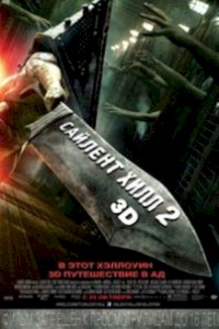 Сайлент Хилл 2