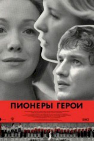 Пионеры-герои смотреть онлайн бесплатно в хорошем качестве - трейлер
