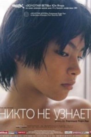 Никто не узнает (2004) смотреть онлайн бесплатно в хорошем качестве