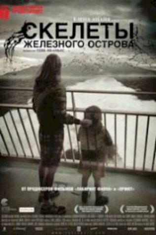 Скелеты Железного острова (2009) смотреть онлайн бесплатно в хорошем качестве