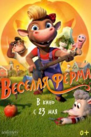 Весёлая ферма