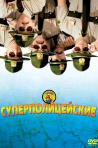 Суперполицейские