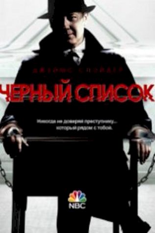 Чёрный список (2013) смотреть онлайн бесплатно в хорошем качестве