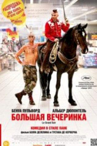 Большая вечеринка (2012) смотреть онлайн бесплатно в хорошем качестве