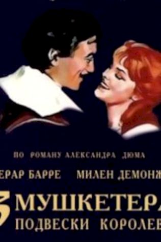 Три мушкетера: Подвески королевы (1961) смотреть онлайн бесплатно в хорошем качестве