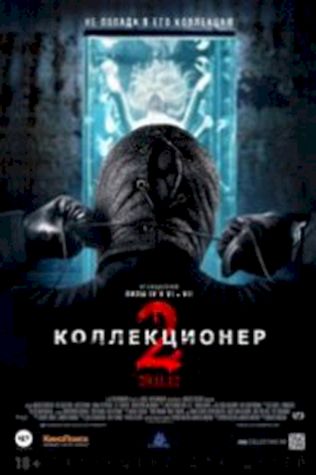 Коллекционер 2 (2012) смотреть онлайн бесплатно в хорошем качестве