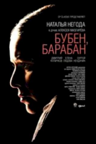 Бубен, барабан (2009) смотреть онлайн бесплатно в хорошем качестве