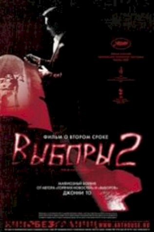 Выборы 2 (2006) смотреть онлайн бесплатно в хорошем качестве