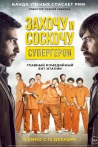 Захочу и соскочу. Супергерои (2017) смотреть онлайн бесплатно в хорошем качестве