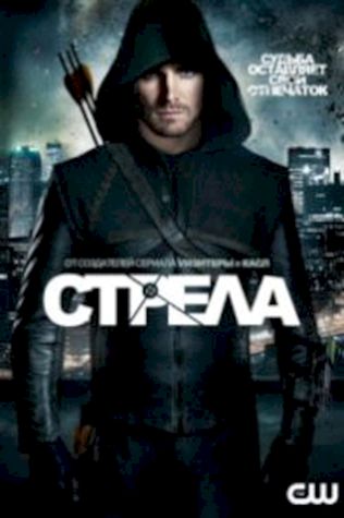 Стрела смотреть онлайн бесплатно в хорошем качестве - трейлер
