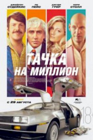 Тачка на миллион (2018) смотреть онлайн бесплатно в хорошем качестве