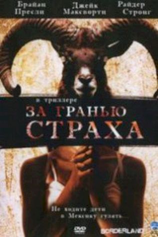 За гранью страха (2007) смотреть онлайн бесплатно в хорошем качестве