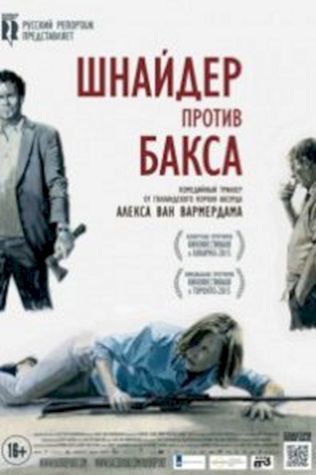 Шнайдер против Бакса